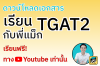ดาวน์โหลดเอกสาร! เรียน TGAT2 กับพี่แม็ก ดาวน์โหลดเอกสาร! เรียน TGAT2 กับพี่แม็ก