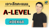 เจาะลึกคะแนน A-level 68 | ขึ้นยิ่งกว่าทองคำ ก็คะแนนปีนี้เนี่ยแหละ