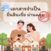 5 เอกสารสำคัญยื่นขอสินเชื่อครบ ผ่านฉลุย 5 เอกสารสำคัญยื่นขอสินเชื่อครบ ผ่านฉลุย