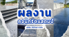 ผลงานทำคอนกรีตแสตมป์ โดยบริษัทกีร่าไนน์ ผลงานทำคอนกรีตแสตมป์ โดยบริษัทกีร่าไนน์