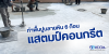 ทำพื้นปูนลายหิน 6 ก้อน งานคอนกรีตแสตมป์ ทำพื้นปูนลายหิน 6 ก้อน งานคอนกรีตแสตมป์