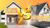 ซื้อบ้าน Vs สร้างบ้าน แบบไหนตอบโจทย์เหมาะกับคนอยากมีบ้านยุคนี้ ซื้อบ้าน Vs สร้างบ้าน แบบไหนตอบโจทย์เหมาะกับคนอยากมีบ้านยุคนี้