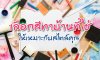เลือกสีทาบ้านที่ใช้ ให้เหมาะกับสไตล์ของคุณ เลือกสีทาบ้านที่ใช้ ให้เหมาะกับสไตล์ของคุณ