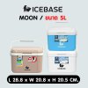 กระติกเก็บความเย็น ขนาด 5 ลิตร (PU FOAM INJECTION) เก็บความเย็นได้นาน 12-48 ชม. รุ่น MOON