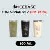 แก้วน้ำเก็บความเย็น ขนาด 20 Oz. ความจุ 600ML. รุ่น THAI SIGNATURE