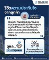 Thunder Innovation ขอขอบพระคุณ คุณปอ สำหรับรีวิว