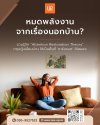 ชาร์จพลังชีวิตในบ้านหลังเดิม ด้วยสเปซที่ตอบโจทย์อนาคต