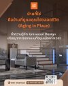 อิสระแห่งการอยู่อาศัย นิยามบ้านหรูเพื่อทุกช่วงวัย
