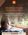 ดีไซน์สเปซแห่งความปลอดภัย นิยามมุมมองโปร่งแสงระดับลักชัวรี ดีไซน์สเปซแห่งความปลอดภัย นิยามมุมมองโปร่งแสงระดับลักชัวรี