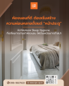 ศาสตร์แห่งการนอนหลับ ดีไซน์สเปซหรูเพื่อการพักผ่อนที่แท้จริง ศาสตร์แห่งการนอนหลับ ดีไซน์สเปซหรูเพื่อการพักผ่อนที่แท้จริง