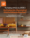 จัดบ้านสมมาตร (Symmetry) ทำไมถึงทำให้สมองไม่เหนื่อย?
