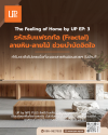 รหัสลับแฟรกทัล ลายหิน-ลายไม้ ช่วยบำบัดจิตใจได้อย่างไร?