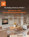 รหัสความงาม 1.618 ทำไมบางห้องถึงดูสวยเพอร์เฟกต์? รหัสความงาม 1.618 ทำไมบางห้องถึงดูสวยเพอร์เฟกต์?