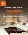 จิตวิทยาการเดินในบ้าน สเปซที่ดีต้องไม่ทำให้หลง