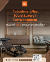 นิยามใหม่ของ Quiet Luxury เมื่อความเงียบคือความหรูหราขั้นสุด นิยามใหม่ของ Quiet Luxury เมื่อความเงียบคือความหรูหราขั้นสุด