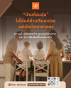 ดีไซน์บ้านที่โอบอุ้มหัวใจ ถนอมพลังงานกายเพื่อคนที่คุณรัก