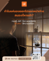 ศาสตร์แห่งการพักสายตา ดีไซน์สเปซหรูเพื่อสมองที่ผ่อนคลาย