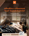 พลังแห่งโทนสี เปลี่ยนอารมณ์บ้านสู่สเปซพักผ่อนที่สมบูรณ์แบบ พลังแห่งโทนสี เปลี่ยนอารมณ์บ้านสู่สเปซพักผ่อนที่สมบูรณ์แบบ