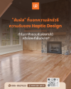 ความลับแห่ง Haptic Design นิยามความลักชัวรีผ่านการสัมผัส ความลับแห่ง Haptic Design นิยามความลักชัวรีผ่านการสัมผัส
