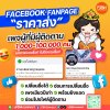 เพจ Facebook พร้อมผู้ติดตาม 1K–100K