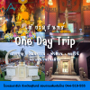 ✨ One Day Trip @จังหวัดสุรินทร์ ✨ One Day Trip @จังหวัดสุรินทร์