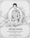 พระผู้เสด็จสู่สวรรคาลัย พระผู้เสด็จสู่สวรรคาลัย