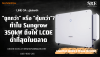 "ถูกกว่า" หรือ "คุ้มกว่า"? ทำไม Sungrow 350kW ถึงให้ LCOE ต่ำที่สุดในตลาด "ถูกกว่า" หรือ "คุ้มกว่า"? ทำไม Sungrow 350kW ถึงให้ LCOE ต่ำที่สุดในตลาด