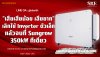 "เสียน้อยเสียยาก" เลิกใช้ Inverter ตัวเล็ก แล้วจบที่ Sungrow 350kW ทีเดียว | SKE "เสียน้อยเสียยาก" เลิกใช้ Inverter ตัวเล็ก แล้วจบที่ Sungrow 350kW ทีเดียว | SKE