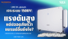 เจาะระบบ 1500V ของ Sungrow: แรงดันสูงแต่ปลอดภัยกว่าแบรนด์อื่นยังไง? | SKE