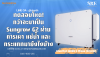 ทดสอบโหด! กว่าจะมาเป็น Sungrow G2 ผ่านการเผา แช่น้ำ และกระแทกมายังไง? | SKE