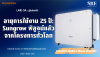 อายุการใช้งาน 25 ปี: Sungrow พิสูจน์แล้วจากโครงการทั่วโลก อายุการใช้งาน 25 ปี: Sungrow พิสูจน์แล้วจากโครงการทั่วโลก