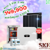 ชุดติดตั้ง 5 KW สำหรับ 3 เฟส
