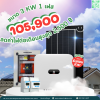ราคารวมติดตั้งโซล่าเซลล์ 3 kW ระบบ 1 เฟส | Huawei + Jinko | SKE Solar (สอบถามก่อนสั่งซื้อ)