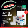 ราคารวมติดตั้ง โซล่าเซลล์ 10kW 3 เฟส + Bat 10KWH + Backup | SolarEdge + Jinko | SKE Solar