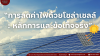 “การลดค่าไฟด้วยโซล่าเซลล์: หลักการและข้อเท็จจริงที่ควรรู้” “การลดค่าไฟด้วยโซล่าเซลล์: หลักการและข้อเท็จจริงที่ควรรู้”