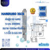 Handuro 3SC8 ส่งสูง 90 เมตร ระบบ 200Vdc ขนาด 1500W ท่อส่ง 1.5 นิ้ว ระบบ HV | SKE SOLAR