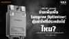 จ่ายเพิ่มเพื่อ Sungrow Optimizer: คุ้มค่าไฟที่ประหยัดได้ไหม? เจาะลึก ROI | SKE