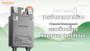 การจัดการความร้อน (Thermal Management) ของตัวเครื่อง Sungrow Optimizer