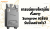 เทรนด์แผงใหญ่ 600W+: Sungrow เตรียมรับมืออย่างไร? ไม่ให้ไฟหายฟรี | SKE