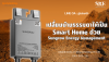 เปลี่ยนบ้านธรรมดาให้เป็น Smart Home ด้วย Sungrow Energy Management เปลี่ยนบ้านธรรมดาให้เป็น Smart Home ด้วย Sungrow Energy Management