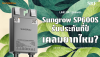 Sungrow SP600S รับประกันกี่ปี เคลมยากไหม?