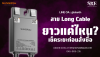 สาย Long Cable ยาวแค่ไหน? เช็คระยะก่อนสั่งซื้อ สาย Long Cable ยาวแค่ไหน? เช็คระยะก่อนสั่งซื้อ