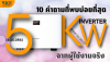 10 คำถามที่พบบ่อยที่สุดเกี่ยวกับ Sungrow SG5.0RS จากผู้ใช้งานจริง