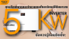 คู่มือเลือกขนาดและจำนวนแผงโซล่าเซลล์สำหรับ Sungrow SG5.0RS