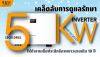 เคล็ดลับดูแลรักษา Sungrow SG5.0RS ให้ทำงานเต็มประสิทธิภาพเกิน 10 ปี