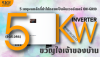 5 เหตุผลที่ Sungrow SG5.0RS เป็นอินเวอร์เตอร์ On-Grid ขวัญใจเจ้าของบ้าน 5 เหตุผลที่ Sungrow SG5.0RS เป็นอินเวอร์เตอร์ On-Grid ขวัญใจเจ้าของบ้าน