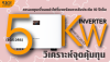 วิเคราะห์จุดคุ้มทุน Sungrow SG5.0RS: คุ้มค่าไหมกับการลงทุน 10 ปี?