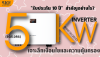 &quot;รับประกัน 10 ปี&quot; Sungrow SG5.0RS สำคัญอย่างไร? เจาะลึกความคุ้มครอง