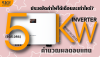 คำนวณผลตอบแทน: Sungrow SG5.0RS ประหยัดค่าไฟได้เดือนละเท่าไหร่?