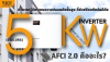 AFCI 2.0 คืออะไร? ระบบป้องกันไฟไหม้ขั้นสูงใน Sungrow SG5.0RS